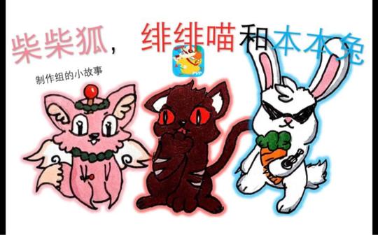 【生肖派对】〖派对制造〗柴柴狐，绯绯喵和本本兔片头曲《生肖梦》