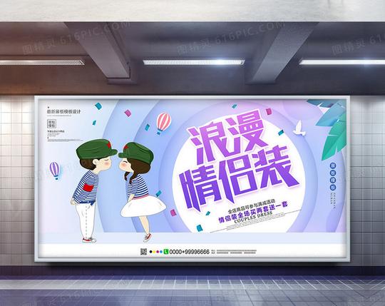简约浪漫情侣装促销展板设计
