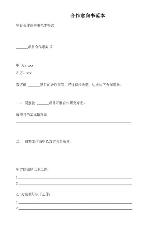 合作意向书范本