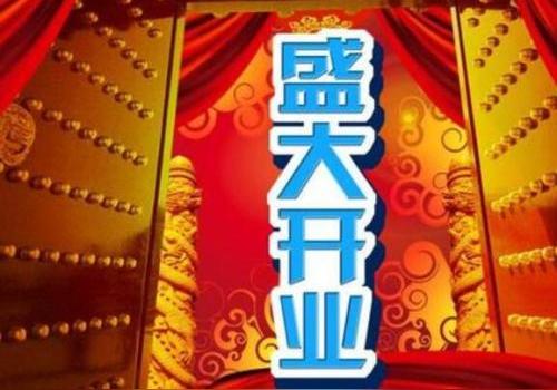 朋友生意开业祝福语朋友开业祝福语精选