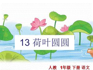 一年级下册语文课件第13课荷叶圆圆人教部编版(共29张ppt)