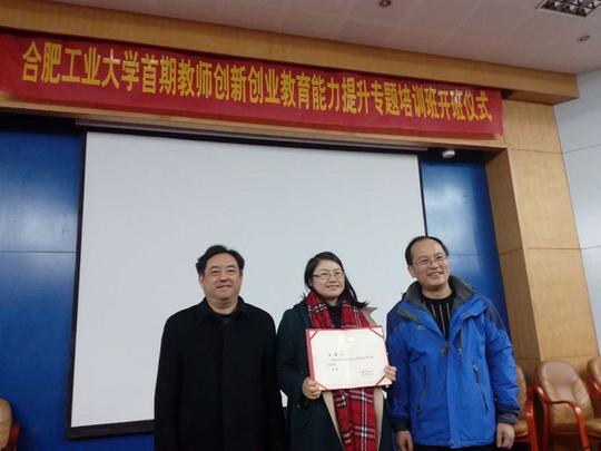 合工大首期教师创新创业教育能力提升培训班召开