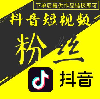 抖音短视频粉丝app涨粉丝点双击播放评论刷粉丝直播