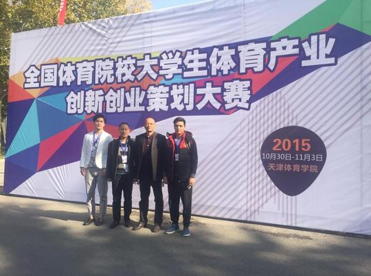 我院在首届全国体育院校大学生体育产业创新创业策划大赛中获得佳绩