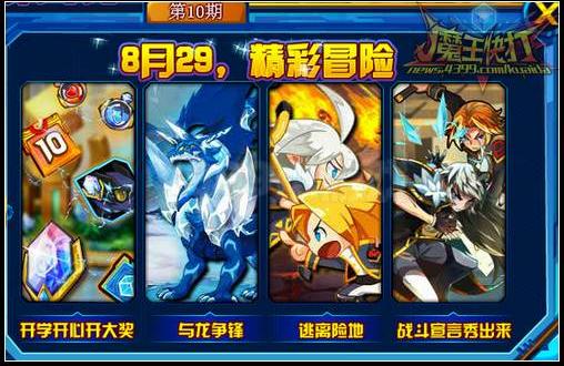 魔王快打焰龙杰克8月29日更新预告