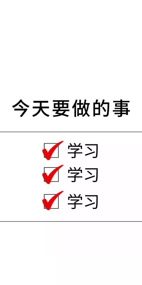 《抖音》今天要做的事学习学习学习手机壁纸分享