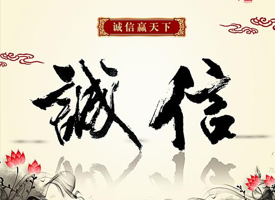 诚信展板图片设计元素素材免费下载(图片编号:6138068