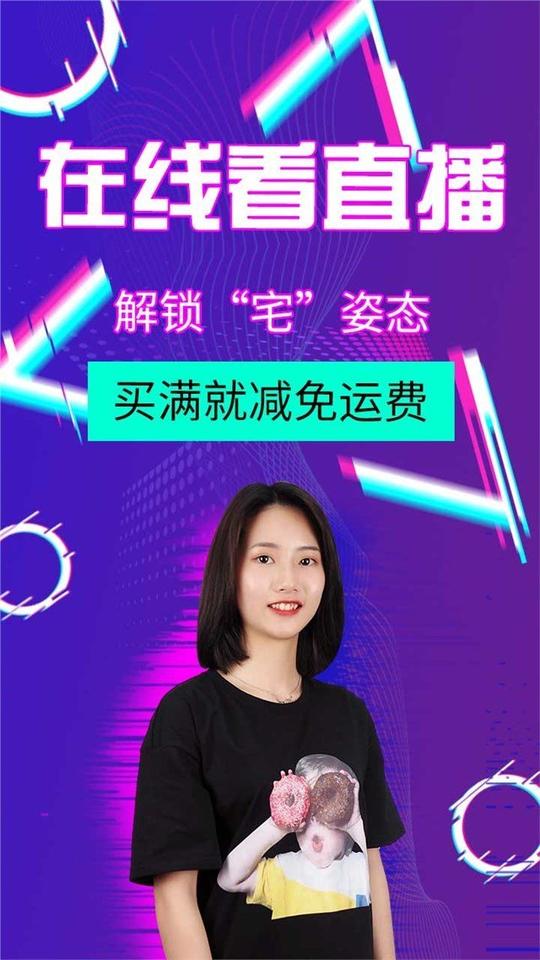 抖音风在线看直播电商素材海报素材