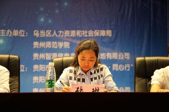 乌当区2017年创新创业帮扶暨创业项目征集推介大会在贵州师范学院举行