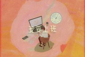 我要上班(空巢老耿)