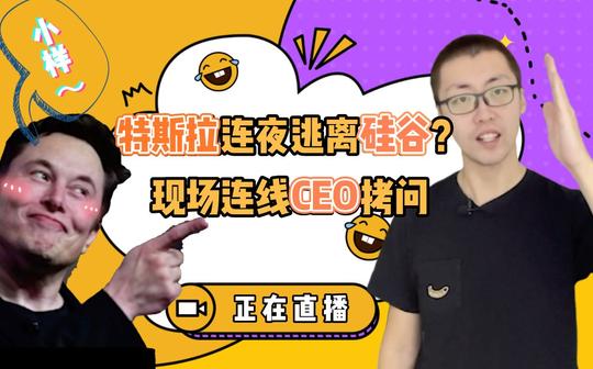 特斯拉连夜逃离硅谷?现场连线ceo拷问!