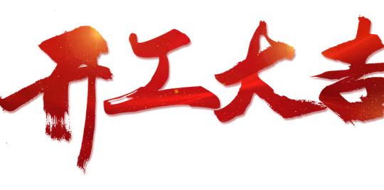 开工大吉png素材