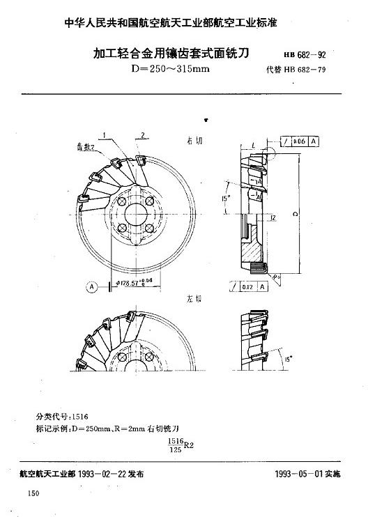 hb682-1992加工轻合金用镶齿套式面铣刀d=250～315