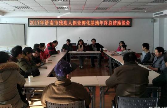 济南市残疾人创业孵化基地召开2017年终总结座谈会