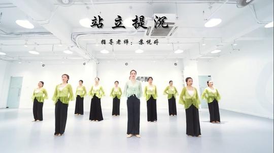 城市舞集中国舞教练班结课视频身韵组合《站立提沉》指导:苏悦婷深圳舞蹈简单易学