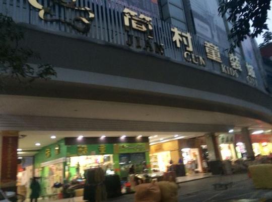 佛山简村童装城佛山童装批发市场