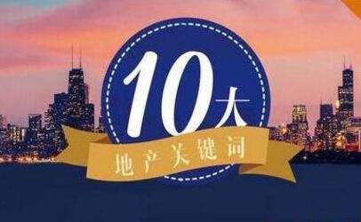 总理说了和房地产有关的十个关键词领悟了才能干好房地产这门生意.jpg