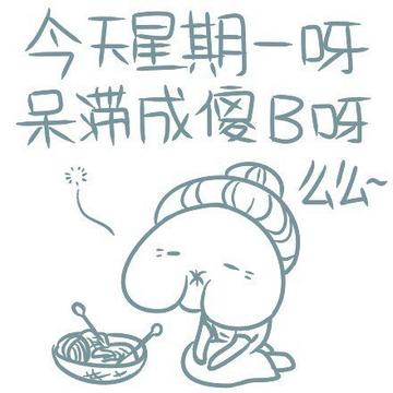 周一上班的熊样搞笑gif表情图片