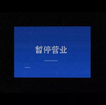 朋友圈暂停营业背景图片