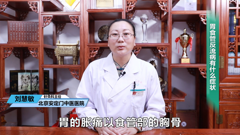 胃食管反流的症状表现有哪些