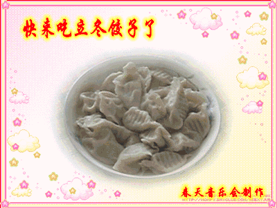冬至快乐的说说和图片