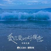 爱你爱的好疲惫(半吨兄弟)