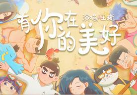 有你在的美好(王晰)