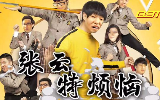 【89trillion年会】张云特烦恼
