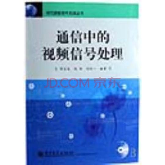 通信中的视频信号处理(附光盘)/现代通信信号处理丛书