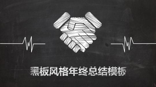 黑板风年终总结创意粉笔字简约风通用动态ppt模板素材