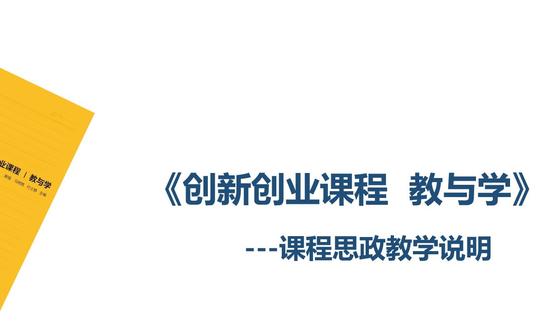 创新创业课程教学的课程思政设计(谢强)