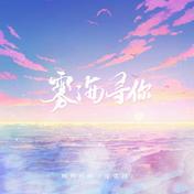 雾海寻你(柯柯柯啊)