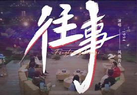 往事(凤凰传奇)