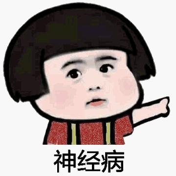  神经病猫搞笑QQ幽默表情包