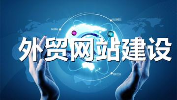 外贸品牌网站建设公司