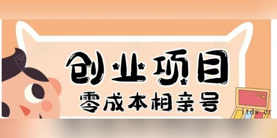 史上最强的零成本创业项目-相亲号