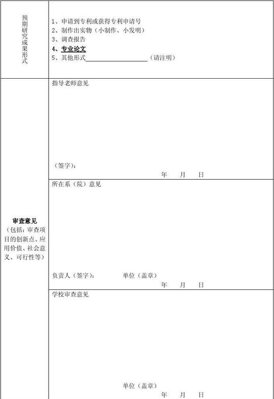 2010年大学生科研立项项目申报书