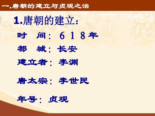 第二课从"贞观之治"到"开元盛世"ppt