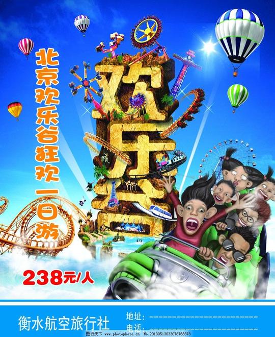 欢乐谷北京欢乐谷过山车游玩卡通旅游psd分层素材源文件300dpi