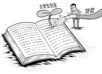 大学生创业贷款能贷多少大学生创业贷款注意事项