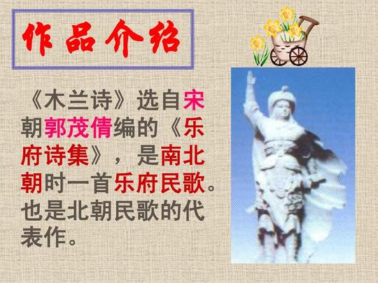 七年级语文下册《古代诗词三首之木兰诗》课件苏教版20130603ppt