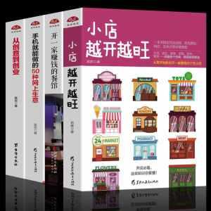 4本小店越开越旺+开一家赚钱的餐馆+手机就能做的50种网上生意+从创意到创业开店餐饮管理书籍关于如何做生意经营管理创业经商hij