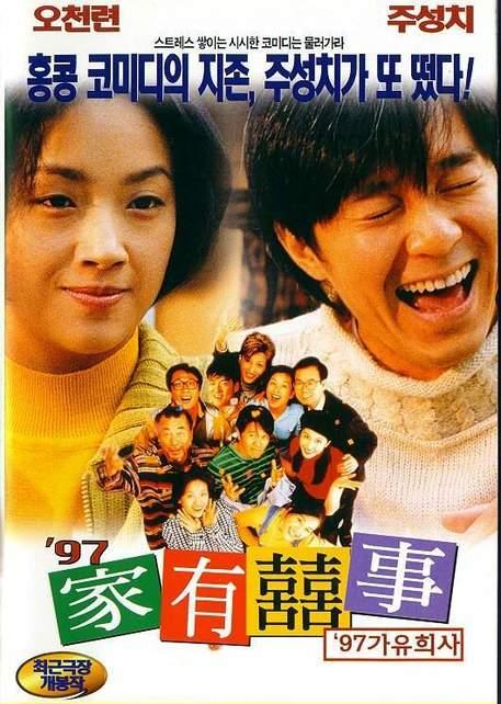 97家有喜事[粤语]