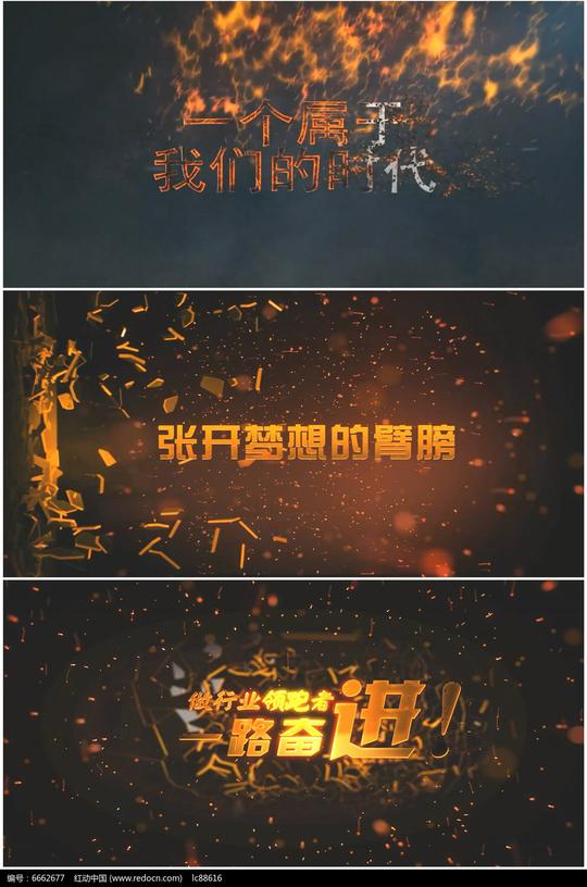 公司年会单位团拜震撼激励火焰文字开场高清视频素材
