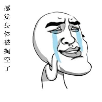 感觉身体被掏空抽象表情包