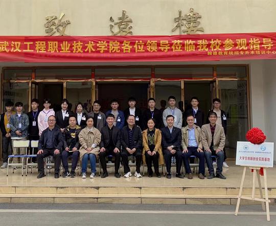 武汉工程职业技术学院第一个“大学生创新创业实践基地”揭牌仪式隆重举行