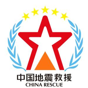 中国国家地震灾害紧急救援队