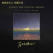 落日与晚风(IN-K/王忻辰/苏星婕)