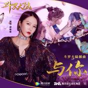 与你(谭维维)