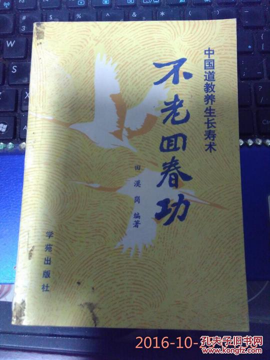 不老回春功
